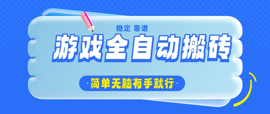 游戏全自动搬砖，轻松日入1000+，简单无脑有手就行云米网创-专注分享网络创业落地实操课程 – 全网首发_高质量项目输出云米网创