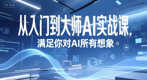 从入门到大师AI实战课，满足你对AI所有想象云米网创-专注分享网络创业落地实操课程 – 全网首发_高质量项目输出云米网创