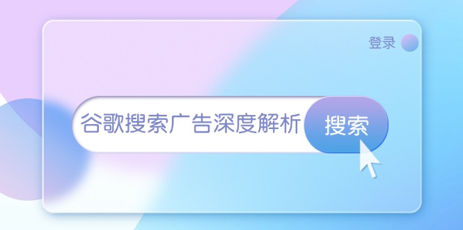 谷歌搜索广告深度解析：从开户到插件安装，再到询盘转化与广告架构解析云米网创-专注分享网络创业落地实操课程 – 全网首发_高质量项目输出云米网创