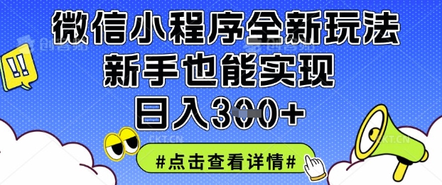 微信小程序全新玩法，新手也能实现日入3张【揭秘】云米网创-专注分享网络创业落地实操课程 – 全网首发_高质量项目输出云米网创