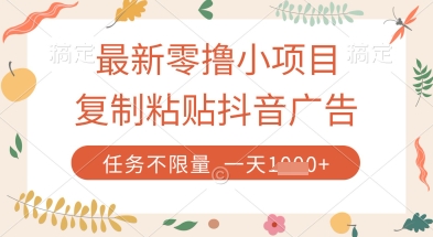 最新零撸小项目，复制粘贴抖音广告即可挣钱，平台大水，任务不限量，一天数张【揭秘】云米网创-专注分享网络创业落地实操课程 – 全网首发_高质量项目输出云米网创