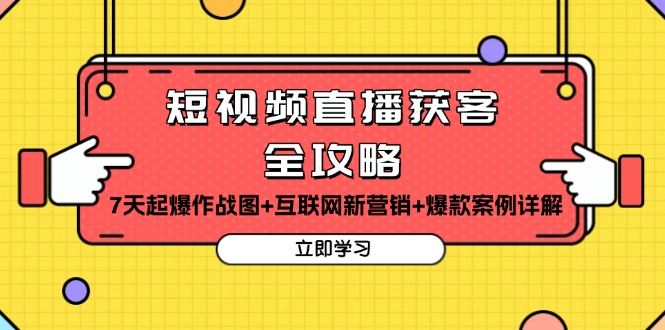 短视频直播获客全攻略：7天起爆作战图+互联网新营销+爆款案例详解云米网创-专注分享网络创业落地实操课程 – 全网首发_高质量项目输出云米网创