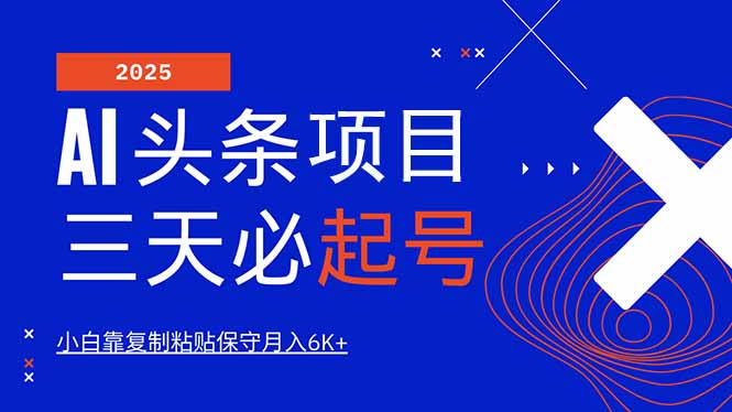 AI头条三天必起号，纯原创情感故事，每天搬砖10分钟，小白靠复制粘贴月…云米网创-专注分享网络创业落地实操课程 – 全网首发_高质量项目输出云米网创