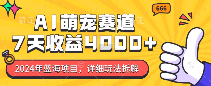 2024年蓝海项目，AI萌宠赛道，7天收益4k，详细玩法拆解云米网创-专注分享网络创业落地实操课程 – 全网首发_高质量项目输出云米网创