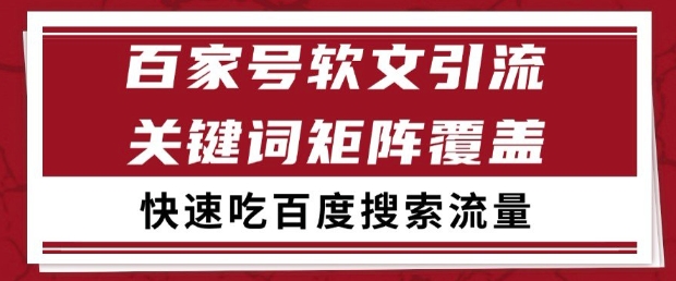 百家号软文引流关键词覆盖打法，吃搜索流量日引99+【揭秘】云米网创-专注分享网络创业落地实操课程 – 全网首发_高质量项目输出云米网创