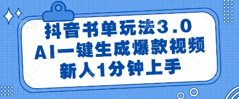 抖音书单玩法3.0，AI一键生成爆款视频，新人1分钟上手【揭秘】云米网创-专注分享网络创业落地实操课程 – 全网首发_高质量项目输出云米网创
