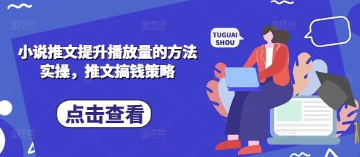 小说推文提升播放量的方法实操，推文搞钱策略云米网创-专注分享网络创业落地实操课程 – 全网首发_高质量项目输出云米网创