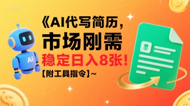 AI代写简历，市场刚需，一单一结，稳定日入8张!【附工具指令】云米网创-专注分享网络创业落地实操课程 – 全网首发_高质量项目输出云米网创