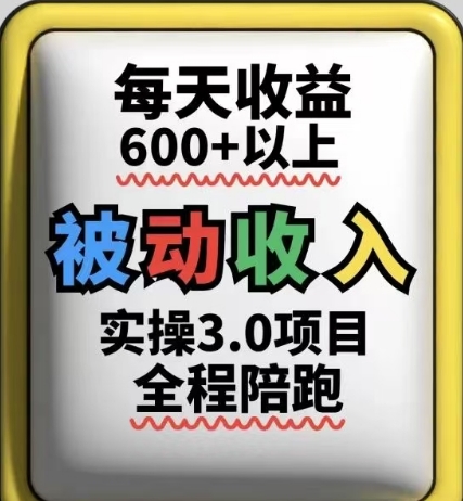 被动收入实操3.0项目，每天收益6张+以上，能长期操作云米网创-专注分享网络创业落地实操课程 – 全网首发_高质量项目输出云米网创