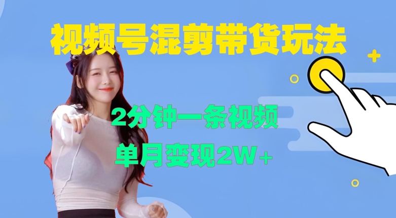 视频号混剪玩法，2分钟一条视频，单月变现2W+【揭秘】云米网创-专注分享网络创业落地实操课程 – 全网首发_高质量项目输出云米网创