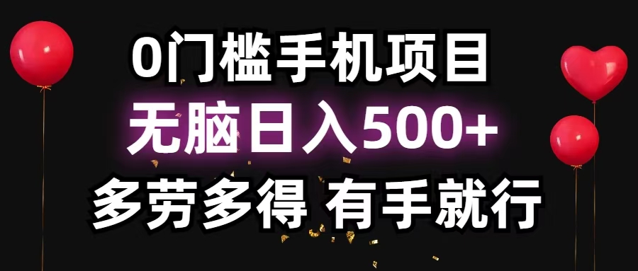 零撸项目，看广告赚米！单机40＋小白当天上手，可矩阵操作日入500＋云米网创-专注分享网络创业落地实操课程 – 全网首发_高质量项目输出云米网创