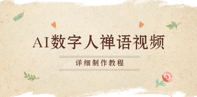 AI数字人禅语视频，小和尚开口说禅语，一禅小和尚，制作教程云米网创-专注分享网络创业落地实操课程 – 全网首发_高质量项目输出云米网创