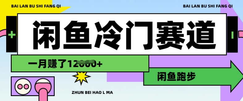 闲鱼冷门赛道，跑步挣钱，有人一个月挣了1.2w云米网创-专注分享网络创业落地实操课程 – 全网首发_高质量项目输出云米网创