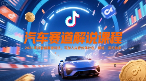 汽车赛道解说课程，2025年抖音新赛道玩法，可加入抖音伙伴计划，精选，签约独家云米网创-专注分享网络创业落地实操课程 – 全网首发_高质量项目输出云米网创