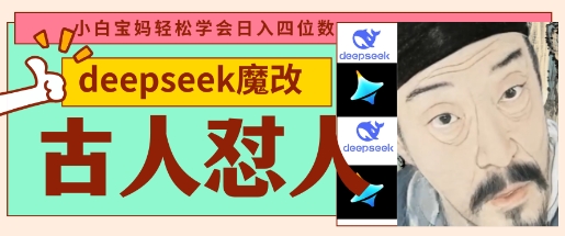 deepseek+古人怼人魔改爆款视频，起号快，爆款多，每天五分钟，变现路子非常广，日入数张云米网创-专注分享网络创业落地实操课程 – 全网首发_高质量项目输出云米网创