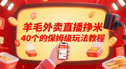 羊毛外卖直播挣米40个的保姆级玩法教程云米网创-专注分享网络创业落地实操课程 – 全网首发_高质量项目输出云米网创