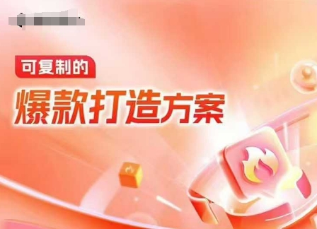 天猫电商爆款运营，可复制的爆款打造方案(线下内训课录音+字幕)云米网创-专注分享网络创业落地实操课程 – 全网首发_高质量项目输出云米网创