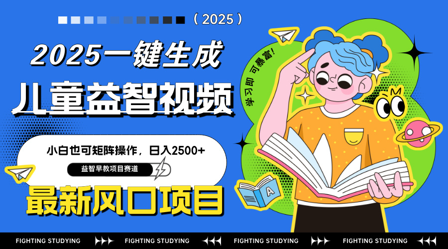 最新AI一键生成儿童益智早教视频，小白可矩阵操作，日入2500+云米网创-专注分享网络创业落地实操课程 – 全网首发_高质量项目输出云米网创