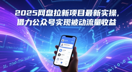 2025网盘拉新项目最新实操，借力公众号实现被动流量收益云米网创-专注分享网络创业落地实操课程 – 全网首发_高质量项目输出云米网创