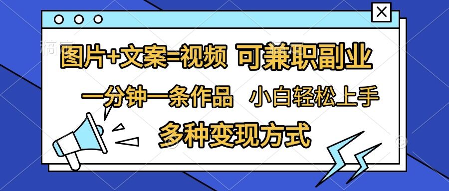 图片+文案=视频，精准暴力引流，可兼职副业，一分钟一条作品，小白轻松上手，多种变现方式云米网创-专注分享网络创业落地实操课程 – 全网首发_高质量项目输出云米网创