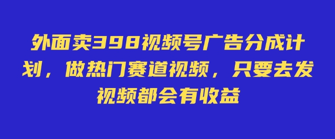 外面卖598视频号广告分成计划，不直播 不卖货 不露脸，只要去发视频都会有收益云米网创-专注分享网络创业落地实操课程 – 全网首发_高质量项目输出云米网创