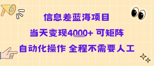 信息差蓝海项目当天变现多张 可矩阵自动化操作 全程不需要人工云米网创-专注分享网络创业落地实操课程 – 全网首发_高质量项目输出云米网创