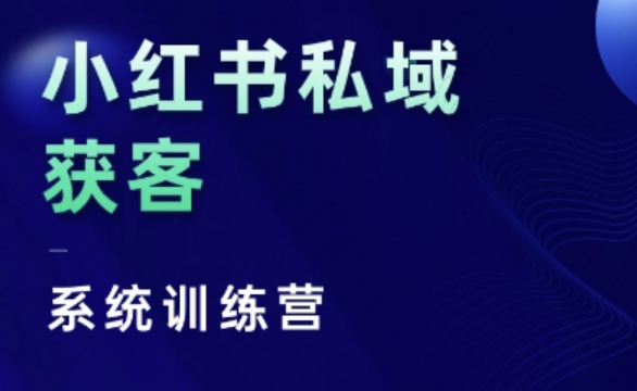 小红书私域获客系统训练营，只讲干货、讲人性、将底层逻辑，维度没有废话云米网创-专注分享网络创业落地实操课程 – 全网首发_高质量项目输出云米网创