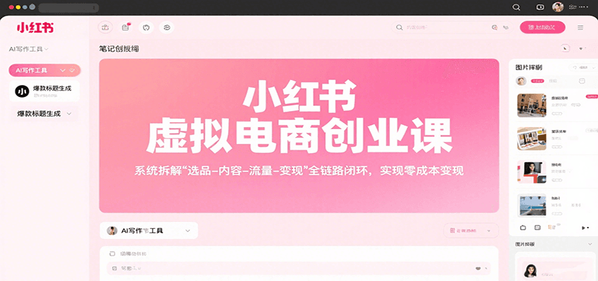 小红书虚拟电商创业课，系统拆解选品-内容-流量-变现，实现零成本变现云米网创-专注分享网络创业落地实操课程 – 全网首发_高质量项目输出云米网创