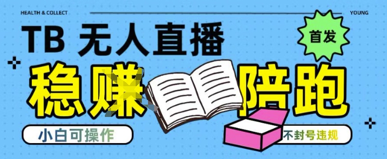 淘宝无人直播带货最新技术，不违规，操作简单，开播爆单，日入多张(全网首发)【揭秘】云米网创-专注分享网络创业落地实操课程 – 全网首发_高质量项目输出云米网创