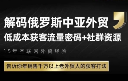 俄罗斯中亚外贸低成本获客流，告诉你年销售千万以上老外贸人的获客打法云米网创-专注分享网络创业落地实操课程 – 全网首发_高质量项目输出云米网创