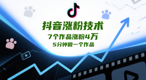 抖音涨粉技术，7个作品涨粉4W，5分钟做一个作品云米网创-专注分享网络创业落地实操课程 – 全网首发_高质量项目输出云米网创