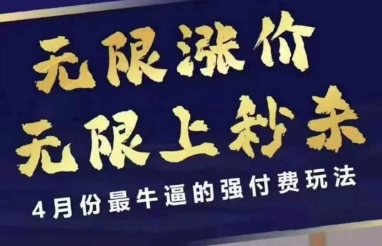 4月12号拼多多线上课，无限涨价，无限上秒杀，4月份最牛逼的强付费玩法云米网创-专注分享网络创业落地实操课程 – 全网首发_高质量项目输出云米网创