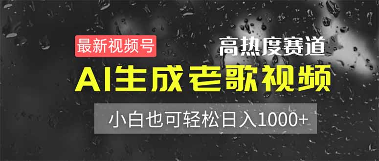 最新视频号高热度赛道！AI生成老歌视频，小白也可轻松日入1000+云米网创-专注分享网络创业落地实操课程 – 全网首发_高质量项目输出云米网创