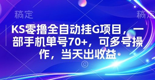 KS零撸全自动挂G项目，一部手机单号70+，可多号操作，当天出收益【揭秘】云米网创-专注分享网络创业落地实操课程 – 全网首发_高质量项目输出云米网创