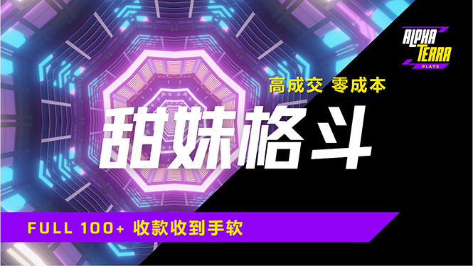 高成交零成本，售卖甜美格斗课程，谁发谁火，加爆微信，日入1000+收款…云米网创-专注分享网络创业落地实操课程 – 全网首发_高质量项目输出云米网创