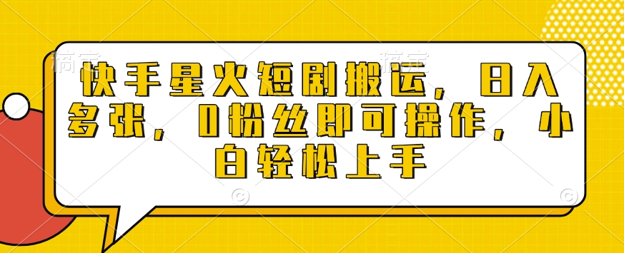 快手星火短剧搬运，日入多张，0粉丝即可操作，小白轻松上手【揭秘】云米网创-专注分享网络创业落地实操课程 – 全网首发_高质量项目输出云米网创