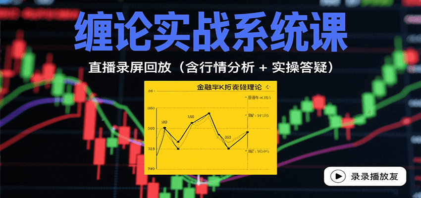缠论实战系统课：直播录屏回放(含行情分析 + 实操答疑(更新8月)云米网创-专注分享网络创业落地实操课程 – 全网首发_高质量项目输出云米网创