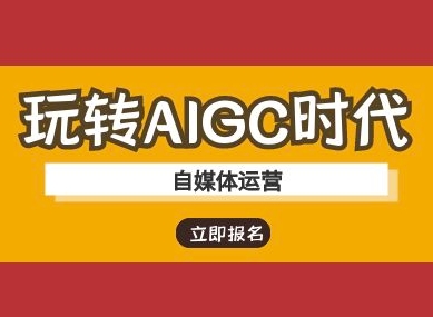 玩转AIGC时代-自媒体运营ai教程云米网创-专注分享网络创业落地实操课程 – 全网首发_高质量项目输出云米网创