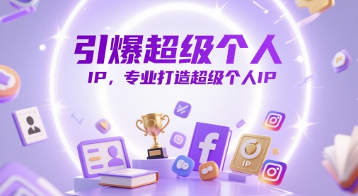 引爆超级个人IP，专业打造超级个人IP云米网创-专注分享网络创业落地实操课程 – 全网首发_高质量项目输出云米网创