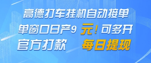 高德地图挂G接单，单窗口日产9元，官方打款，每日提现【揭秘】云米网创-专注分享网络创业落地实操课程 – 全网首发_高质量项目输出云米网创