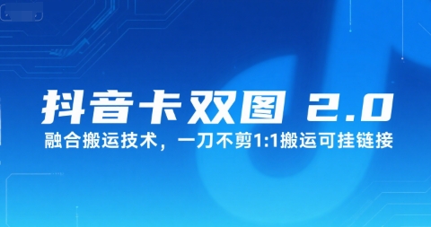 抖音卡双图文2.0融合搬运技术，一刀不剪1：1搬运可挂链接云米网创-专注分享网络创业落地实操课程 – 全网首发_高质量项目输出云米网创