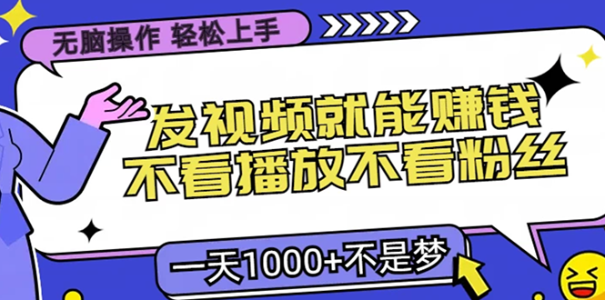 无脑操作，只要发视频就能赚钱？不看播放不看粉丝，小白轻松上手，一天…云米网创-专注分享网络创业落地实操课程 – 全网首发_高质量项目输出云米网创