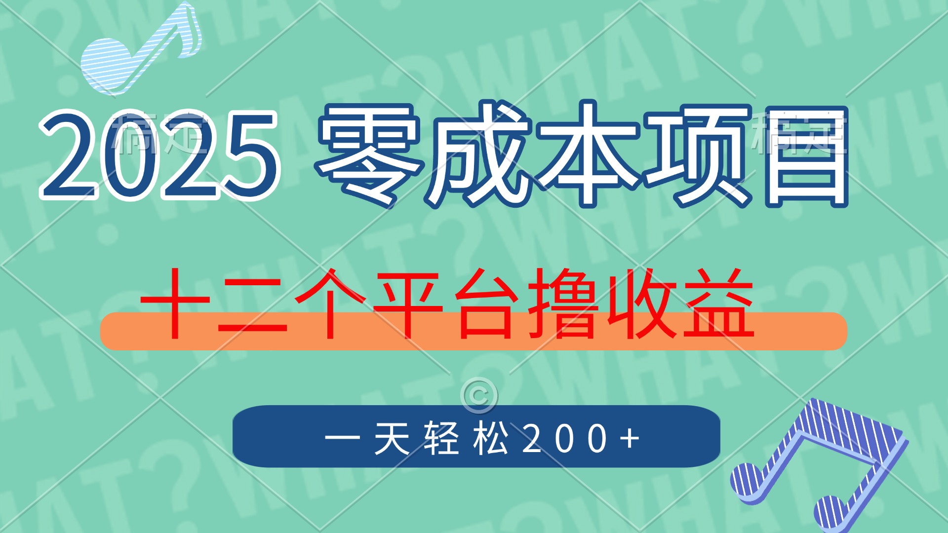 2025年零成本项目，十二个平台撸收益，单号一天轻松200+云米网创-专注分享网络创业落地实操课程 – 全网首发_高质量项目输出云米网创