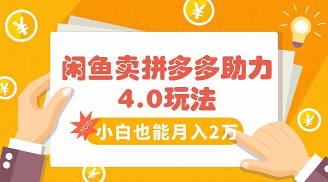 闲鱼卖拼多多助力项目4.0玩法，蓝海市场小白也能日入1000云米网创-专注分享网络创业落地实操课程 – 全网首发_高质量项目输出云米网创