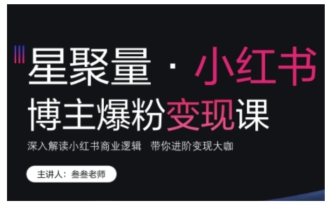 小红书博主爆粉变现课，深入解读小红书商业逻辑，带你进阶变现大咖云米网创-专注分享网络创业落地实操课程 – 全网首发_高质量项目输出云米网创