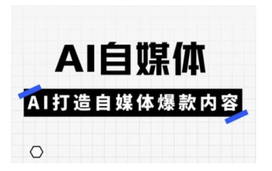 Ai自媒体实操课，AI打造自媒体爆款内容云米网创-专注分享网络创业落地实操课程 – 全网首发_高质量项目输出云米网创