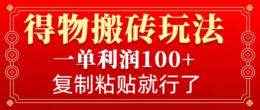 得物搬砖无门槛玩法，一单利润100+，无脑操作会复制粘贴就行云米网创-专注分享网络创业落地实操课程 – 全网首发_高质量项目输出云米网创