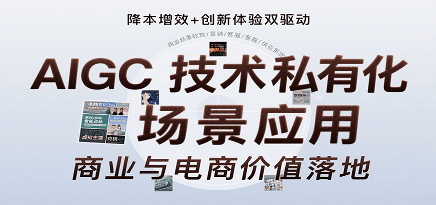 AIGC技术私有化场景应用，内容创作/视觉设计/私有化部署/商业应用/电商运营等云米网创-专注分享网络创业落地实操课程 – 全网首发_高质量项目输出云米网创