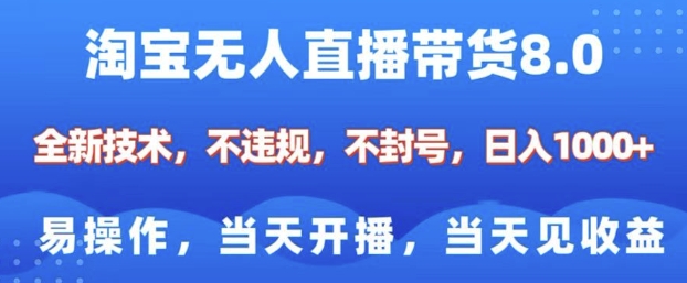 淘宝无人直播带货8.0，全新技术，不违规，不封号，纯小白易操作，当天开播，当天见收益，日入多张云米网创-专注分享网络创业落地实操课程 – 全网首发_高质量项目输出云米网创