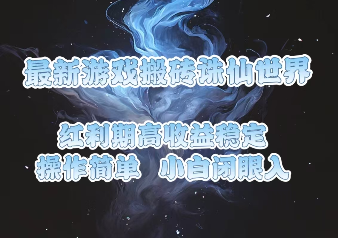 最新游戏搬砖诛仙世界，红利期收益高稳定，操作简单，小白闭眼入。云米网创-专注分享网络创业落地实操课程 – 全网首发_高质量项目输出云米网创